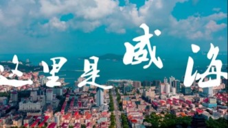 保持热爱奔赴山海，一起遇见威海城市风景