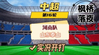 中超第16輪！河南隊(duì)VS山東泰山隊(duì)！