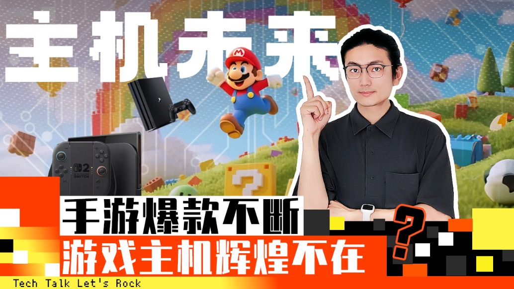 主機(jī)未來：手游爆款不斷，游戲主機(jī)輝煌不再？