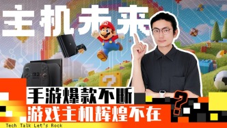 主機未來：手游爆款不斷，游戲主機輝煌不再？