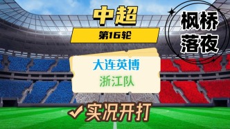 中超第16輪！大連英博VS浙江隊！