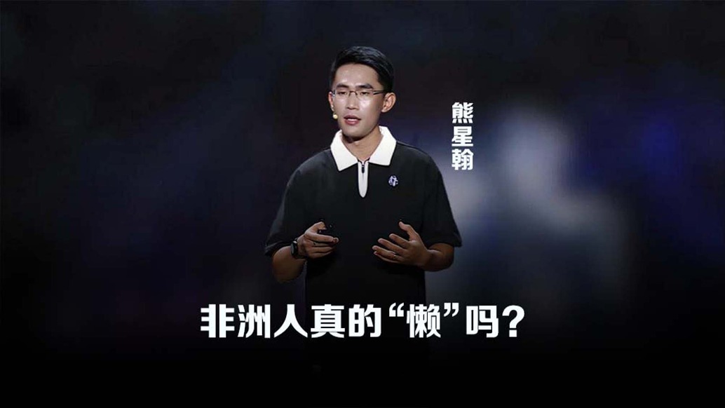 清華學(xué)者：非洲人真的很“懶”嗎？