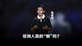 清華學(xué)者：非洲人真的很“懶”嗎？