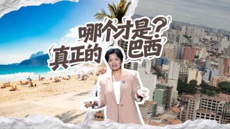 陽(yáng)光沙灘or老城破路，哪個(gè)才是真正的巴西？