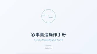 敘事營造操作手冊發(fā)布：以敘事連接人、地方與城市