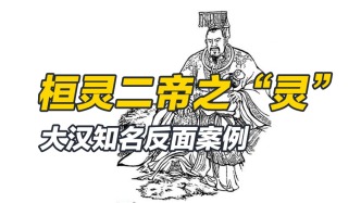 一代“冥君”漢靈帝，用二十年時(shí)間，直接將大漢開入深淵