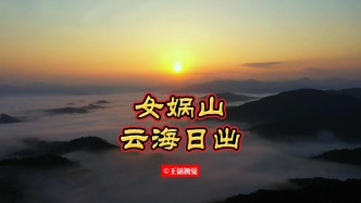云海日出——女媧山的千年守望