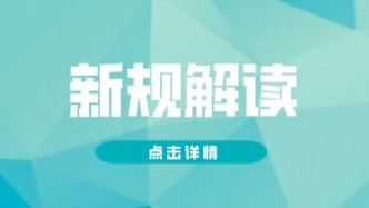 今日起，这些新规影响你我生活！