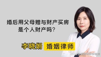 女方用婚后父母贈(zèng)與的財(cái)產(chǎn)買(mǎi)了套房，離婚要分割嗎？
