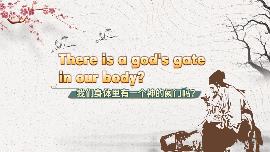 我們身體里有一個神的闕門嗎？