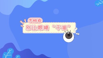 干眼癥：別讓眼睛“干涸”