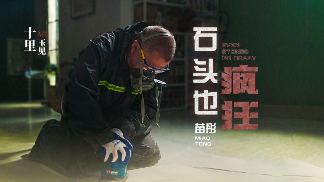 十里玉见丨苗彤·石头也疯狂