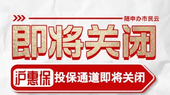 2025版"滬惠保"今起正式生效！