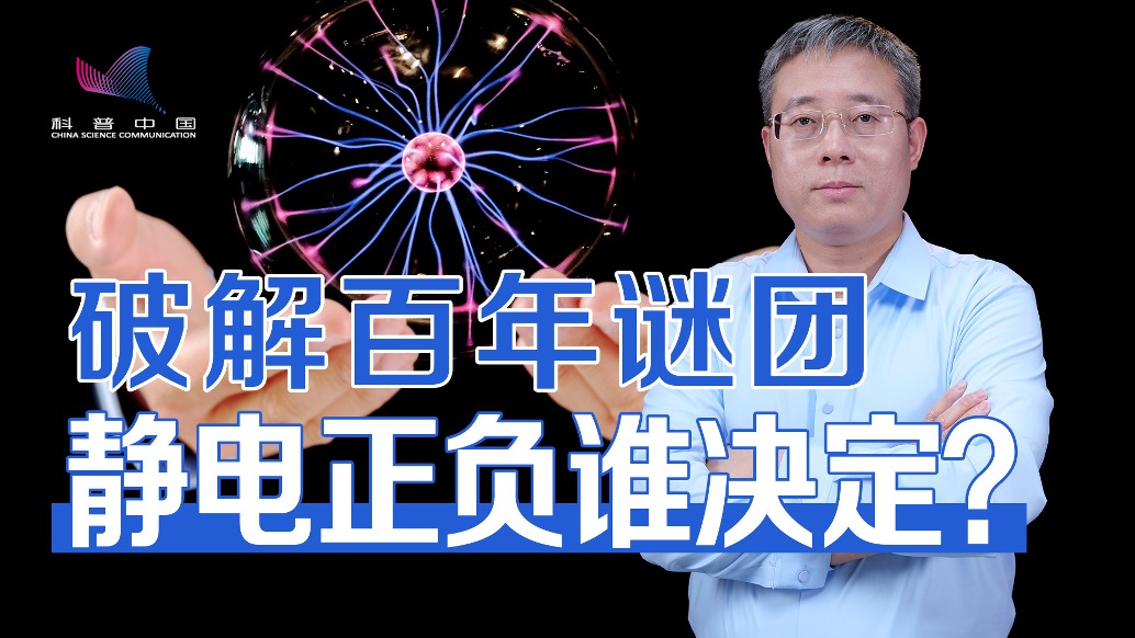 为什么静电有时是正电,有时是负电?奥地利科学家攻克百年难题