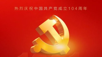 慶祝中國(guó)共產(chǎn)黨成立104周年