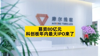 募資80億元，科創(chuàng)板年內最大IPO來了