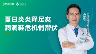 夏日炎炎釋足爽，洞洞鞋危機(jī)悄潛伏