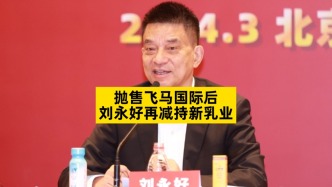 拋售飛馬國際后，劉永好再減持新乳業(yè)