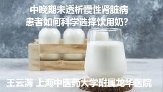 中晚期未透析慢性腎臟病患者如何科學選擇飲用奶？
