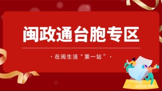  便利台胞台企，闽政通打造台胞在闽生活“第一站”