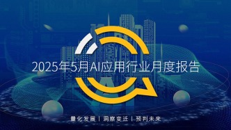 QuestMobile 2025年5月AI應用行業(yè)月度報告