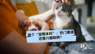 首個(gè)“寵物本科”：熱門賽道還是興趣陷阱？