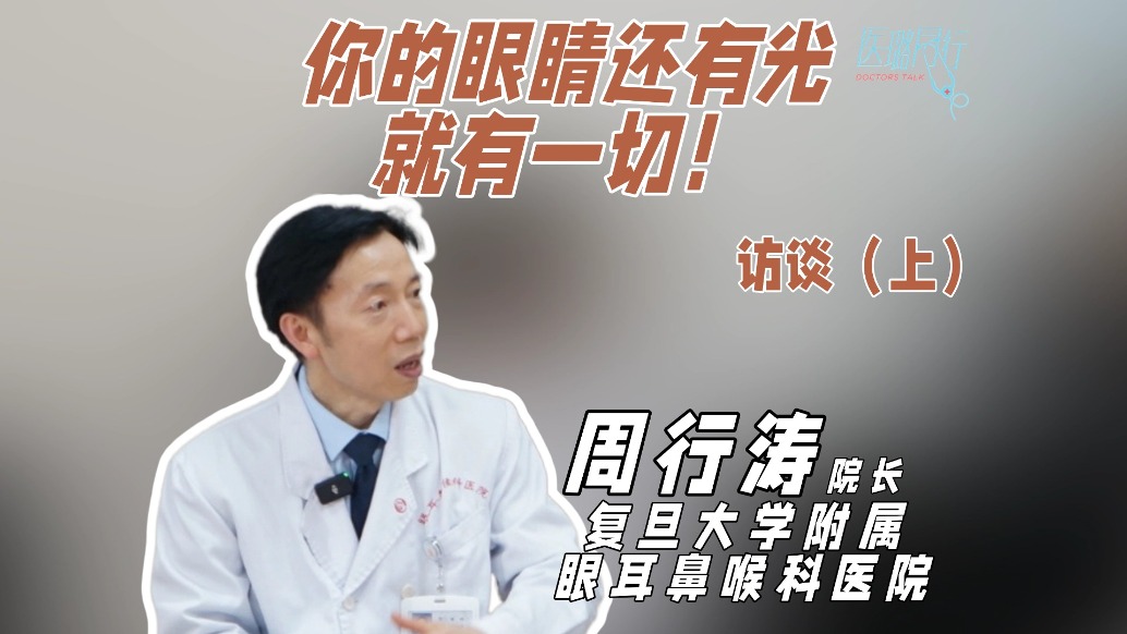 復(fù)旦大學(xué)附屬眼耳鼻喉科醫(yī)院周行濤院長訪談(上)