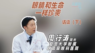 復(fù)旦大學(xué)附屬眼耳鼻喉科醫(yī)院周行濤院長(zhǎng)訪談（下）