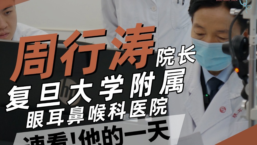 快速看復(fù)旦大學(xué)附屬眼耳鼻喉科醫(yī)院周行濤院長的一天