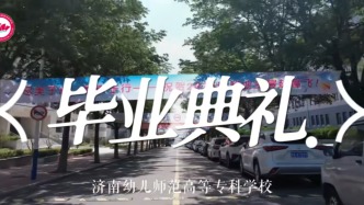 在濟南幼高專的校園道路旁，這場畢業(yè)典禮，是青春的盛大告別，更是新征程的響亮鳴笛，愿我們帶著校園的光，
