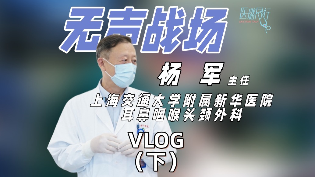 上海交通大學附屬新華醫(yī)院耳鼻咽喉頭頸外科楊軍主任的 “無聲戰(zhàn)場”VLOG(下)