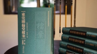新書上市 | 《東莞明倫堂檔案 ? 第二輯》