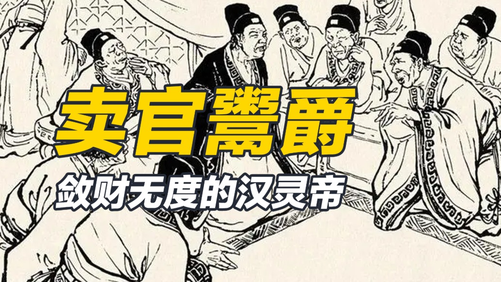 為了收斂財(cái)富，將賣(mài)官這件事發(fā)揚(yáng)光大，漢靈帝的亡國(guó)之舉