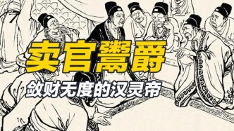 為了收斂財富，將賣官這件事發(fā)揚(yáng)光大，漢靈帝的亡國之舉