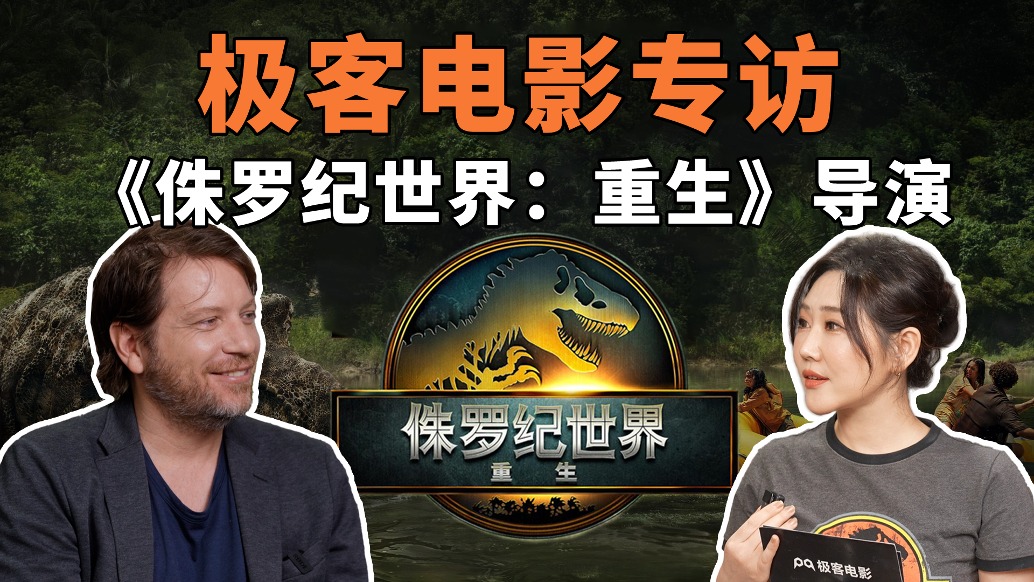 專訪 《侏羅紀(jì)世界：重生》導(dǎo)演加里斯?愛(ài)德華斯，揭秘幕后故事