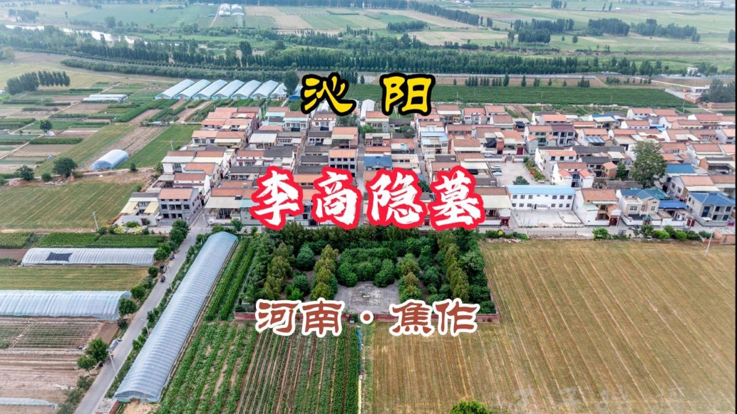 李商隱墓:全國(guó)三處之沁陽(yáng)丨河南焦作