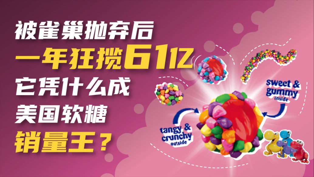 從雀巢“棄子”到霸榜美亞第一！過氣老牌糖果，年賺61億的逆襲之路
