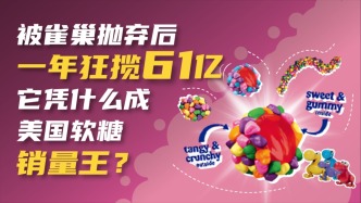 從雀巢“棄子”到霸榜美亞第一！過(guò)氣老牌糖果，年賺61億的逆襲之路