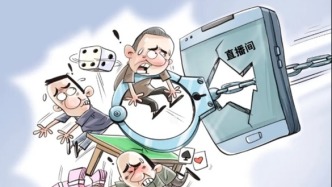 直播间变赌场？治理“直播带赌”刻不容缓