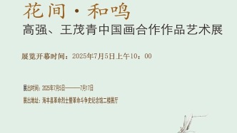 花间·和鸣——高强、王茂青中国画合作作品艺术展