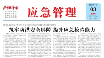 《應急管理》周刊：2025年07月03日版面精彩內容