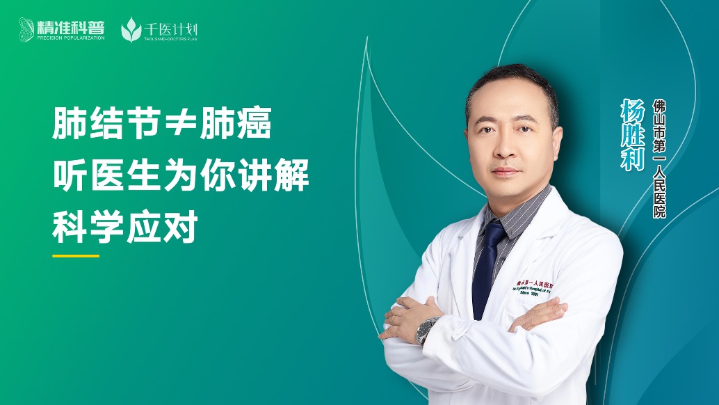 肺結(jié)節(jié)≠肺癌，聽醫(yī)生為你講解，科學(xué)應(yīng)對