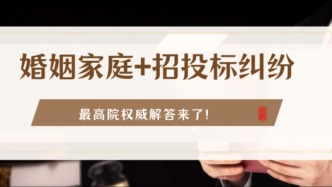 婚姻家庭+招投標(biāo)糾紛？