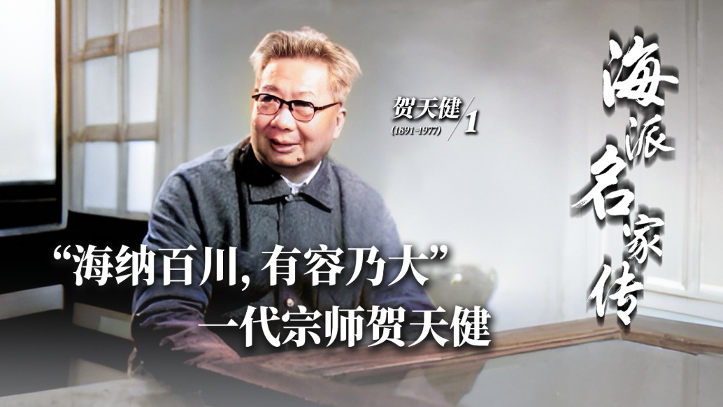 海派名家传丨“海纳百川,有容乃大”一代宗师贺天健