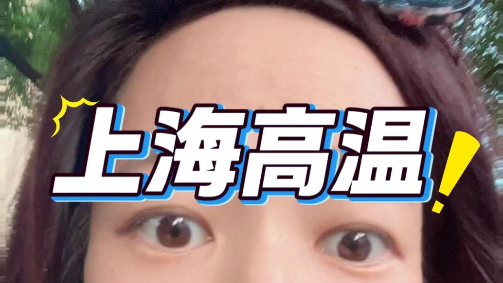 上海高高高溫！居然把上海人的腳曬黑了！