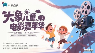 歡樂有趣有營養(yǎng)！大象兒童電影嘉年華歡樂啟航