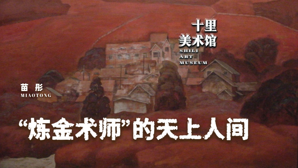 十里美術(shù)館丨苗彤——“煉金術(shù)師”的天上人間