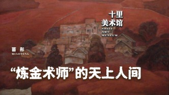 十里美術館丨苗彤——“煉金術師”的天上人間