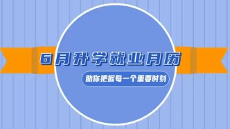 毕业不迷茫！七月升学就业月历速查