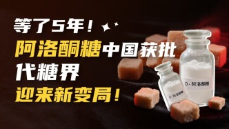 代糖界变天！17万吨产能蓄势待发！阿洛酮糖能否成为新主流？